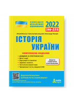 ЗНО 2022. Комплексне видання Історія України + ТЕМАТИЧНІ УЗАГАЛЬНЕННЯ