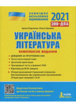 ЗНО 2021. Комплексне видання Українська література