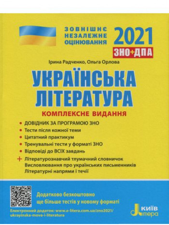 ЗНО 2021. Комплексне видання Українська література книга купить