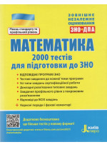 ЗНО 2021. Математика. 2000 тестів для підготовки до ЗНО