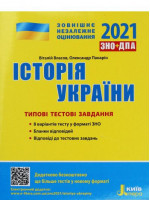 ЗНО 2021. Типові тестові завдання. Історія України