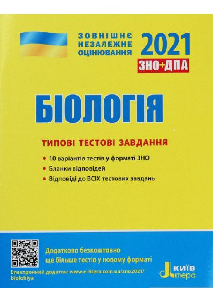 ЗНО 2021.Типові тестові завдання Біологія