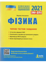 ЗНО 2021.Типові тестові завдання. Фізика