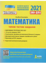 ЗНО 2021. Типові тестові завдання. Математика+короткий математичний довідник