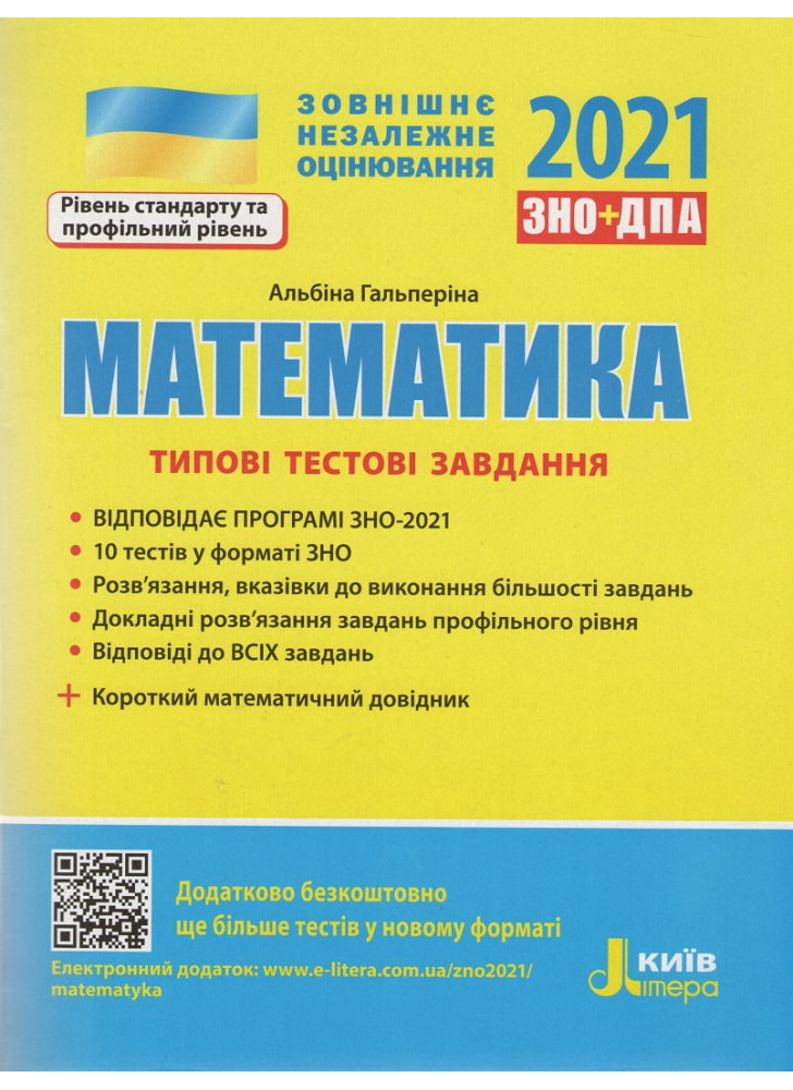 ЗНО 2021. Типові тестові завдання. Математика+короткий математичний довідник