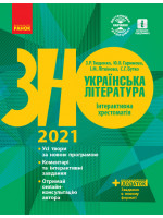 ЗНО 2021. Українська література Інтерактивна хрестоматія