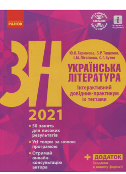 ЗНО 2021. Українська література. Інтерактивний довідник-практикум із тестами