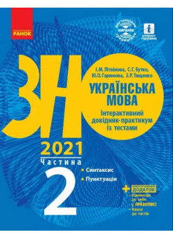 ЗНО 2021. Українська мова. Інтерактивний довідник-практикум із тестами. Частина 2