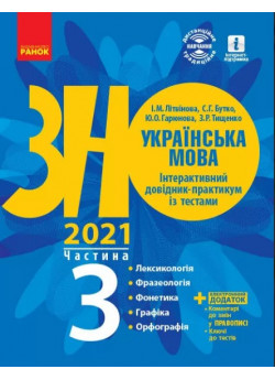 ЗНО 2021. Українська мова. Інтерактивний довідник-практикум із тестами. Частина 3