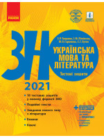 ЗНО 2021. Українська мова та література. Тестові зошити