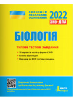 ЗНО 2022. Біологія. Типові тестові завдання