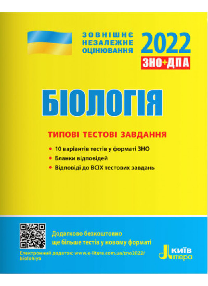 ЗНО 2022. Біологія. Типові тестові завдання
