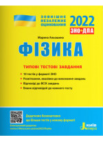 ЗНО 2022. Фізика. Типові тестові завдання