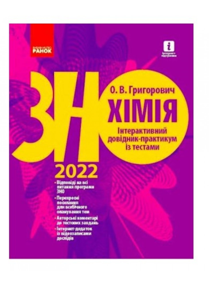 ЗНО 2022. Хімія. Інтерактивний довідник-практикум із тестами