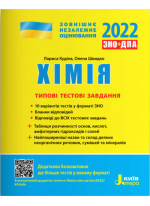 ЗНО 2022. Хімія. Типові тестові завдання