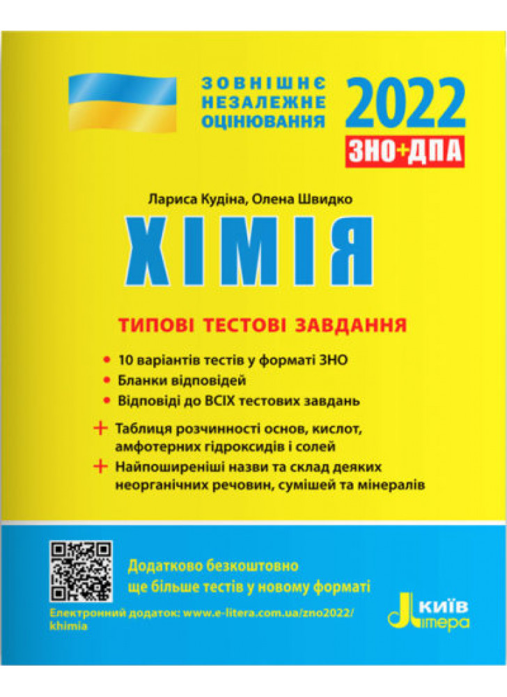 ЗНО 2022. Хімія. Типові тестові завдання