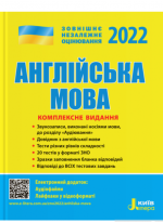 ЗНО 2022. Комплексне видання Англйська мова
