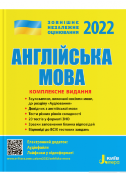 ЗНО 2022. Комплексне видання Англйська мова