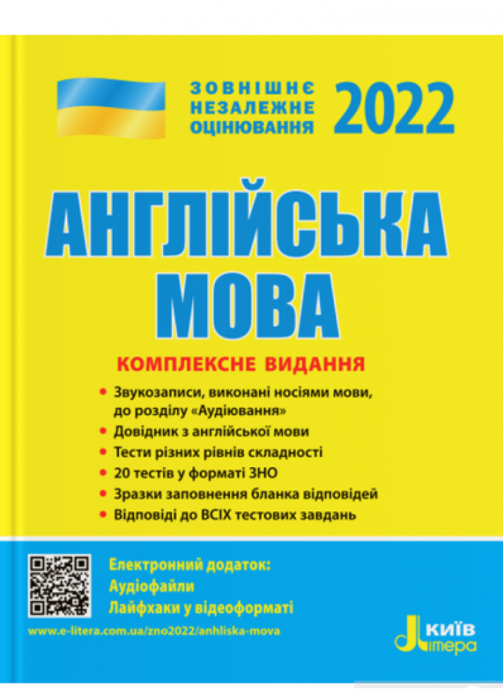 ЗНО 2022. Комплексне видання Англйська мова