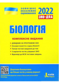 ЗНО 2022. Комплексне видання Біологія