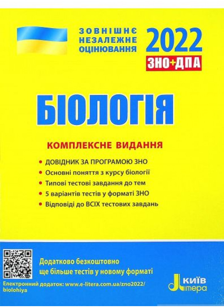 ЗНО 2022. Комплексне видання Біологія