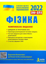 ЗНО 2022. Комплексне видання Фізика