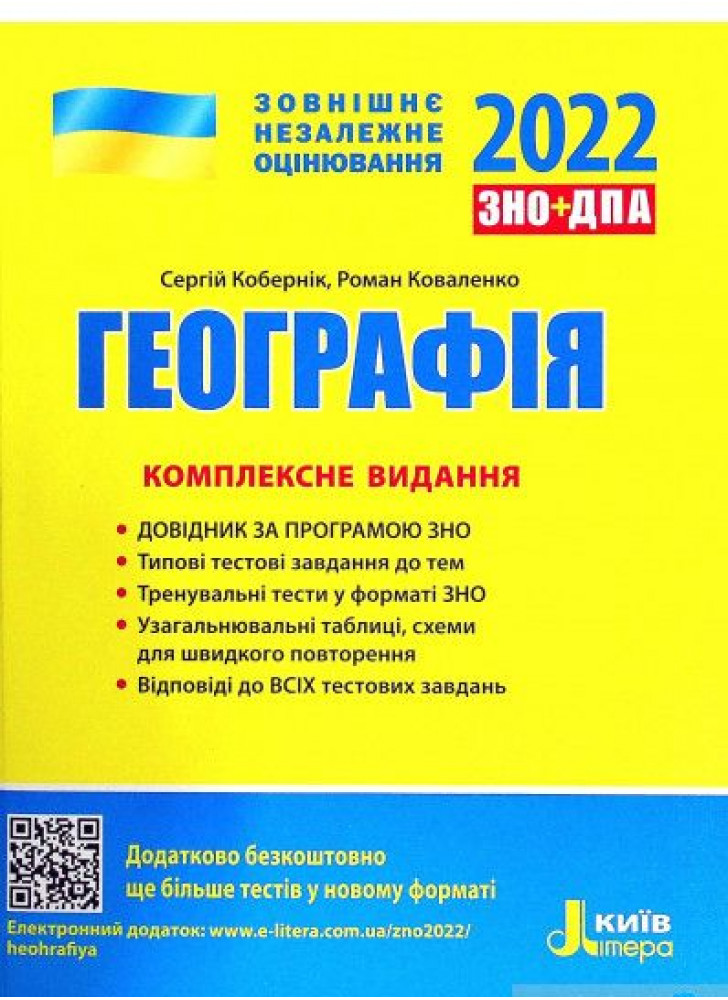 ЗНО 2022. Комплексне видання Географія