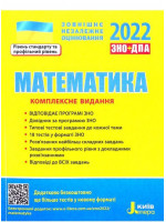 ЗНО 2022. Комплексне видання Математика
