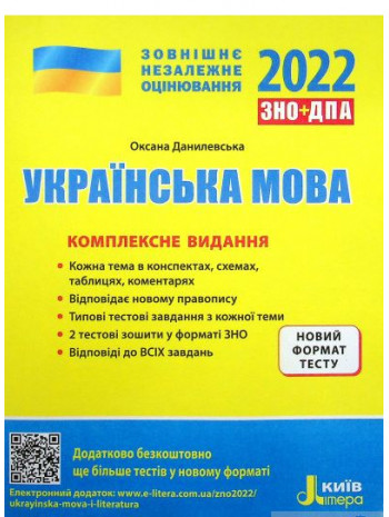 ЗНО 2022. Комплексне видання Українська мова книга купить