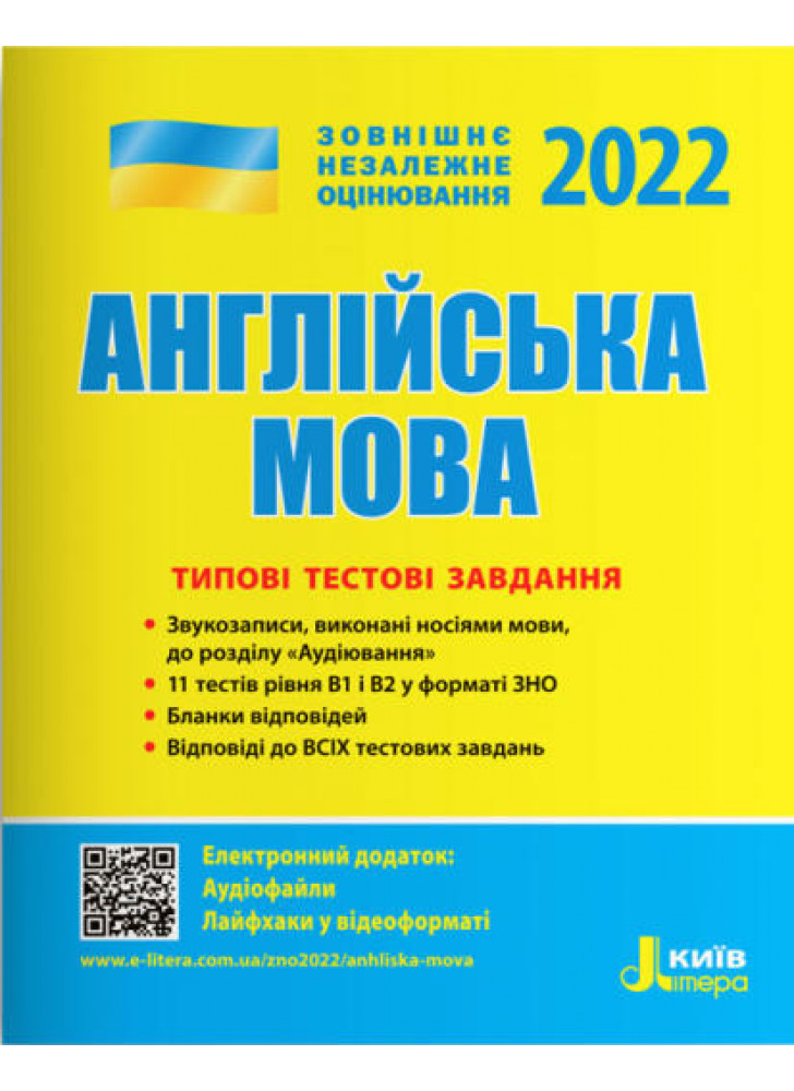 ЗНО 2022. Типові тестові завдання. Англійська мова