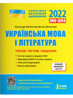ЗНО 2022. Типові тестові завдання. Українська мова і література