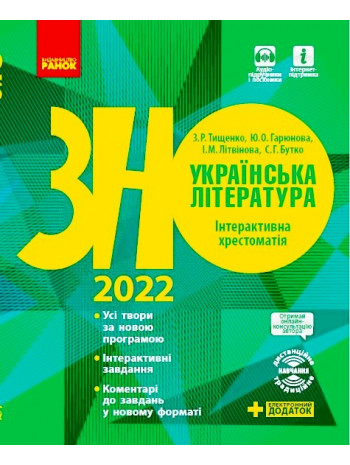 ЗНО 2022.  Українська  література. Інтерактивна хрестоматія книга купить