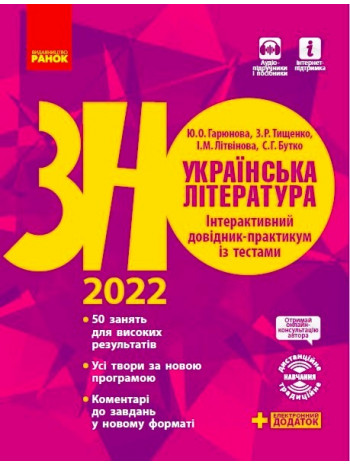 ЗНО 2022. Українська література. Інтерактивний довідник-практикум із тестами книга купить