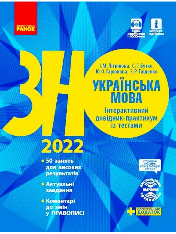 ЗНО 2022. Українська мова. Інтерактивний довідник-практикум із тестами книга купить