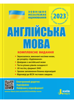 ЗНО 2023. Комплексне видання. Англйська мова