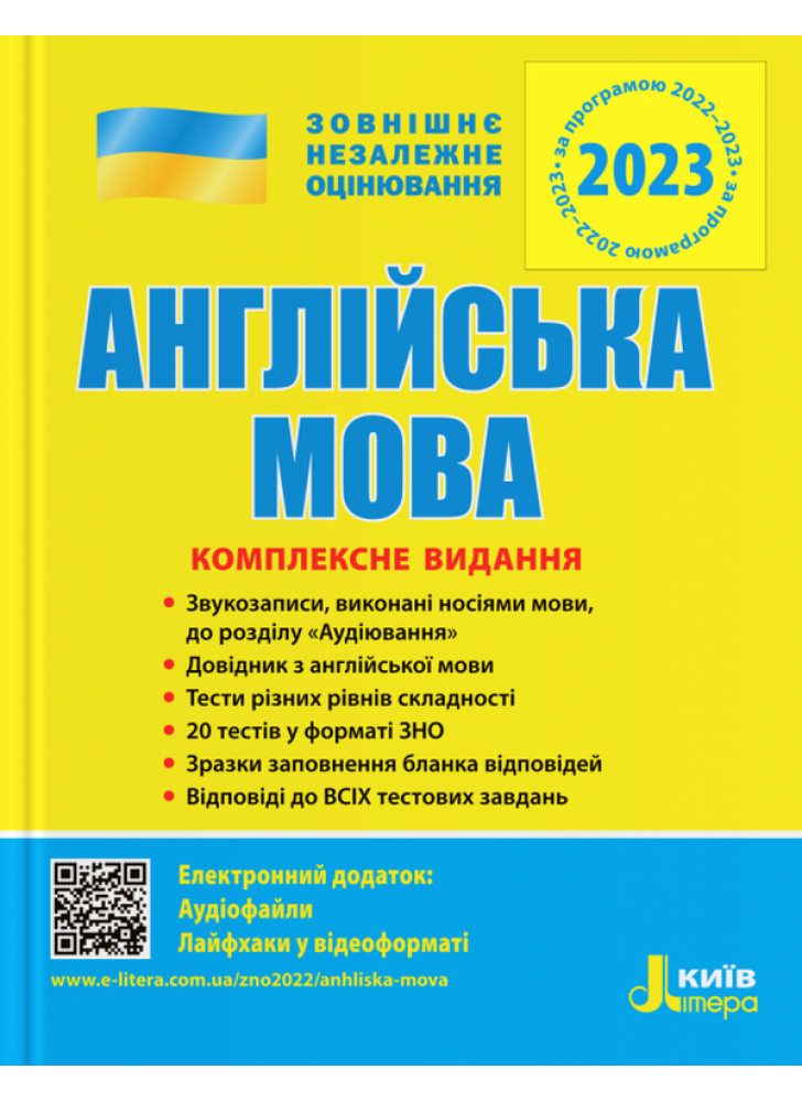 ЗНО 2023. Комплексне видання. Англйська мова