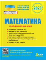 ЗНО 2023. Математика. Комплексне видання