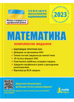 ЗНО 2023. Математика. Комплексне видання