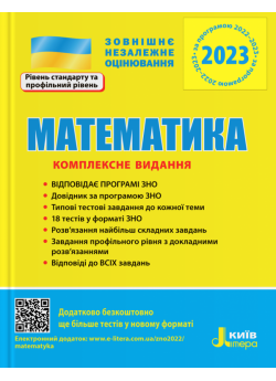 ЗНО 2023. Математика. Комплексне видання