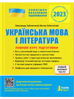 ЗНО 2023. Українська мова і література. Повний курс підготовки