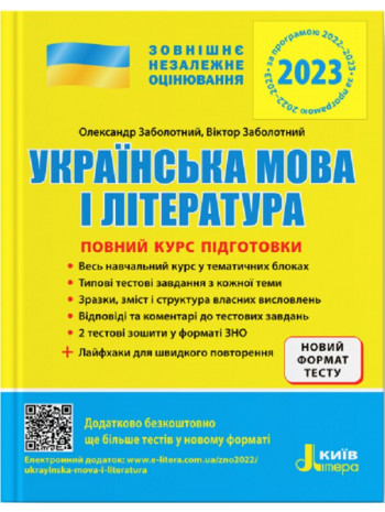 ЗНО 2023. Українська мова і література. Повний курс підготовки книга купить
