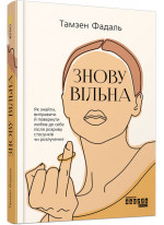 Знову вільна