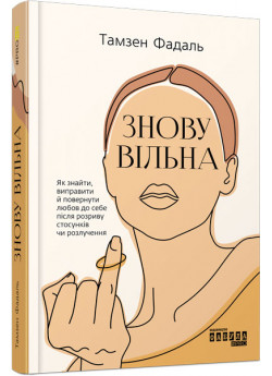 Знову вільна