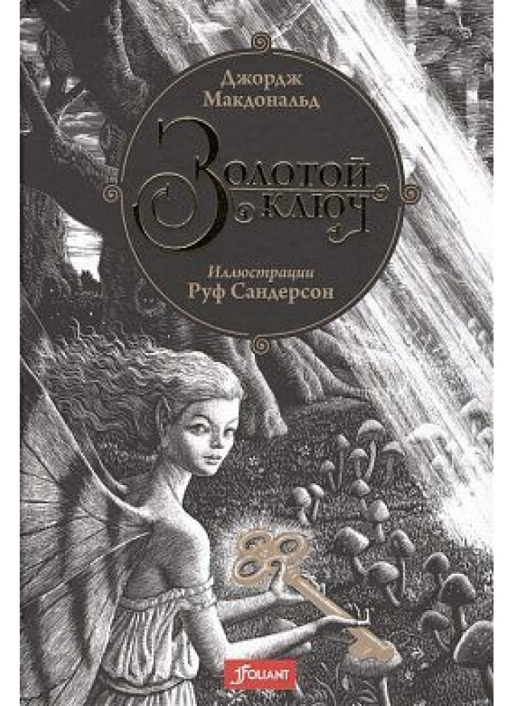 Золотой ключ