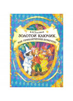 Золотой ключик, или Приключения Буратино (илл. А. Лебедева)