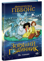 Зоряний годинник. За горами