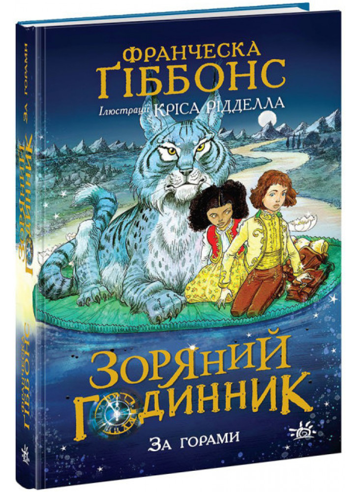Зоряний годинник. За горами