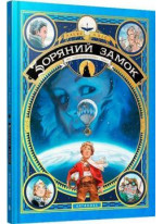 Зоряний замок 1869. Підкорення космосу. Книга 1