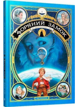 Зоряний замок 1869. Підкорення космосу. Книга 1