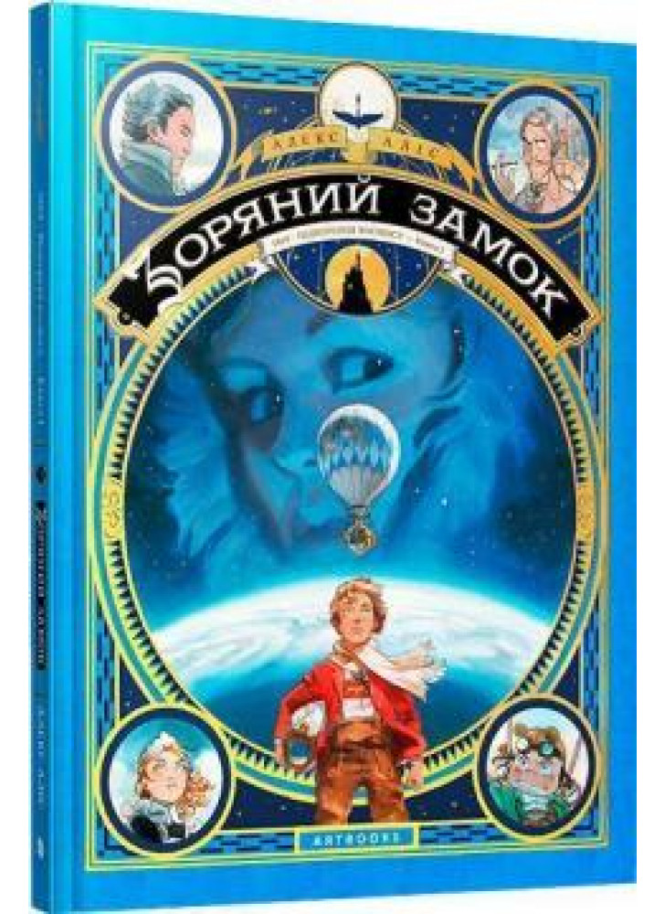 Зоряний замок 1869. Підкорення космосу. Книга 1